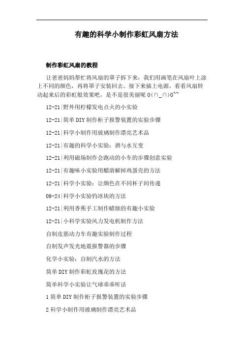 有趣的科学小制作彩虹风扇方法