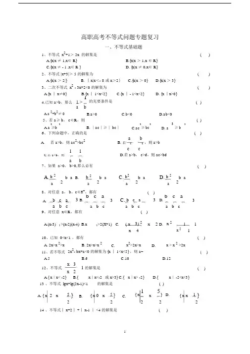 (完整word版)数学高职高考专题复习__不等式问题.docx