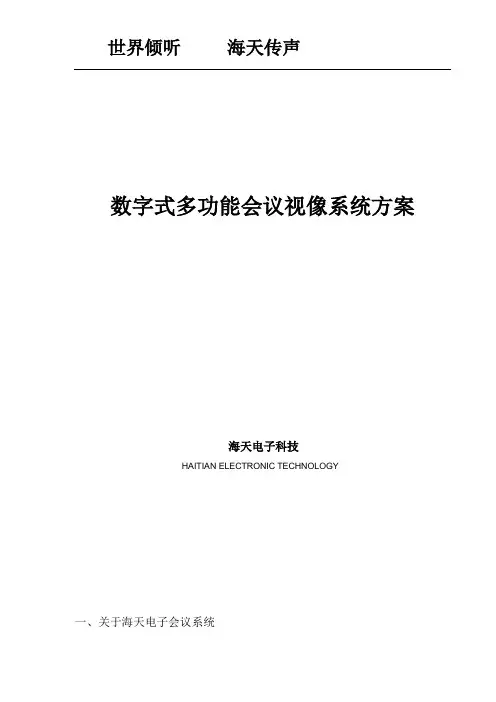 会议系统设计方案