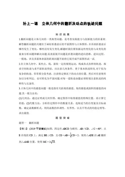 【2020创新设计一轮复习数学】第八章 立体几何中的翻折及动点的轨迹问题