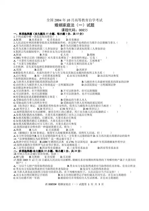 2004年10月婚姻家庭法00855试题