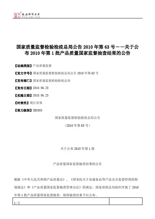 国家质量监督检验检疫总局公告2010年第63号――关于公布2010年第1批