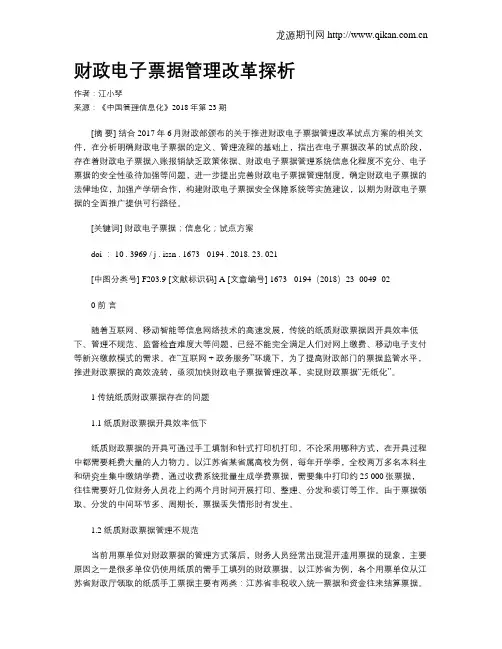财政电子票据管理改革探析