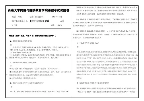 西南大学网络与继续教育学院0725植物生理概论