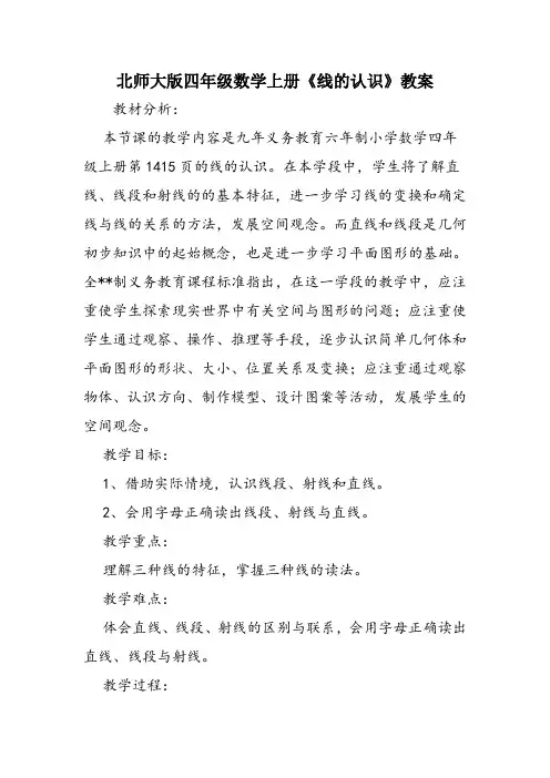 北师大版四年级数学上册《线的认识》教案 2