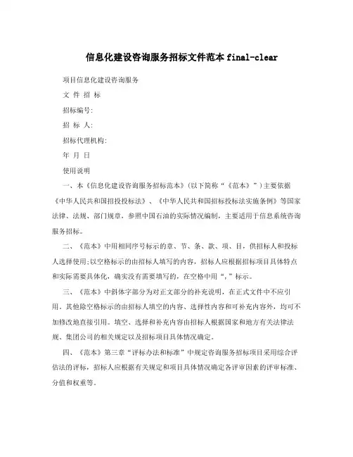 信息化建设咨询服务招标文件范本final-clear