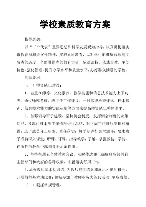 学校素质教育方案