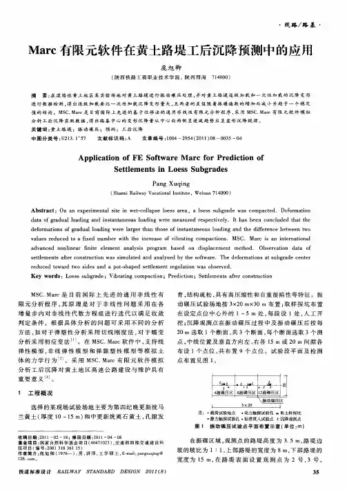 Marc有限元软件在黄土路堤工后沉降预测中的应用