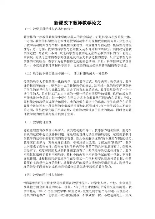 新课改下教师教学论文