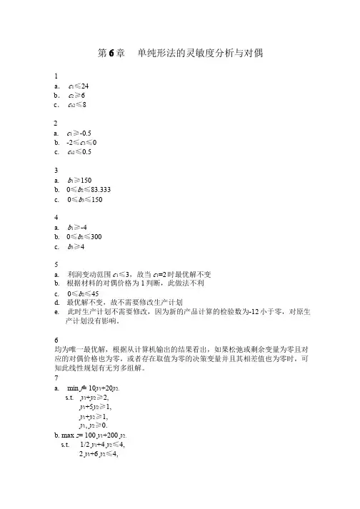 运筹学答案_第_6_章__单纯形法的灵敏度分析与对偶