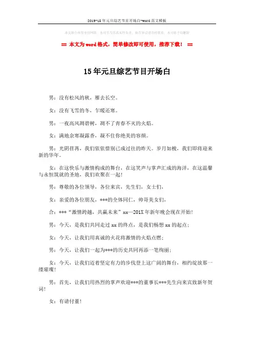 2019-15年元旦综艺节目开场白-word范文模板 (1页)