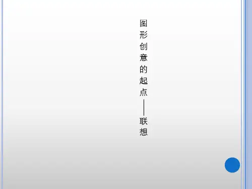 1图形创意的起点——联想