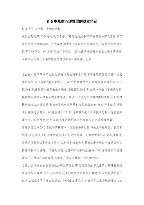 3-6岁儿童心理发展的基本特征