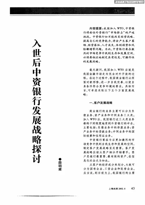 入世后中资银行发展战略探讨