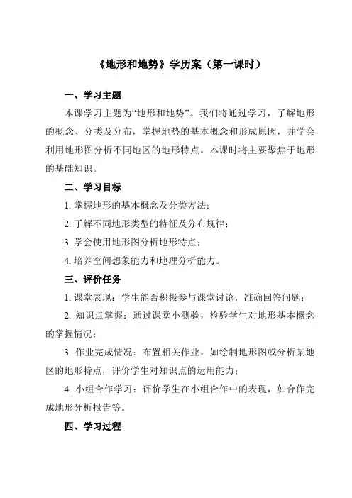 《第二章第一节地形和地势》学历案-初中地理人教版八年级上册