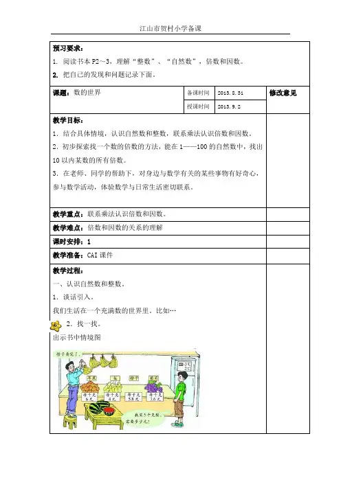 北师大五上数学第一单元1.数的世界