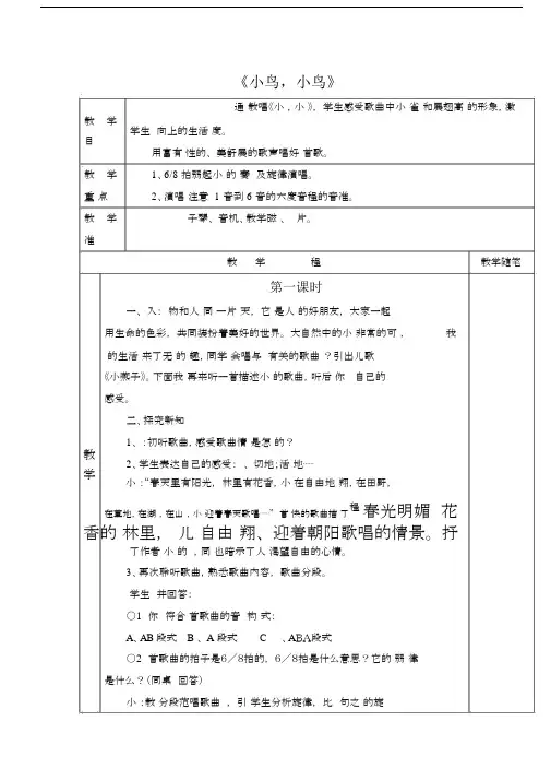 (完整版)五年级音乐小鸟小鸟教案.docx