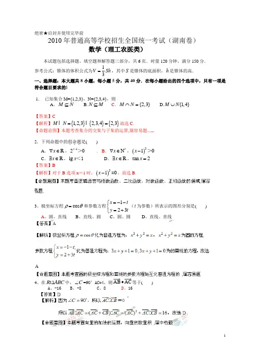 2010年普通高等学校招生全国统一考试(湖南卷)数学试题 ( 理科).解析版