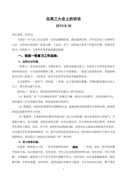 在高三大会上的讲话2013-8-19