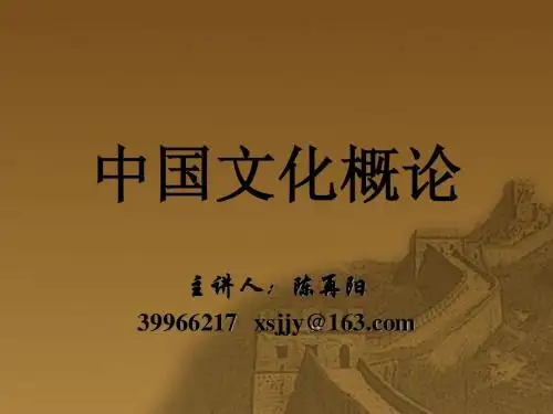 中国文化概论-第一章简论