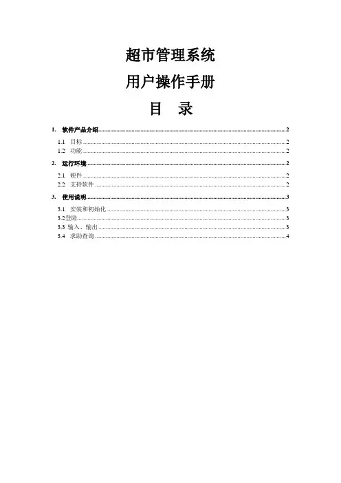 5超市管理系统软件文档用户操作手册
