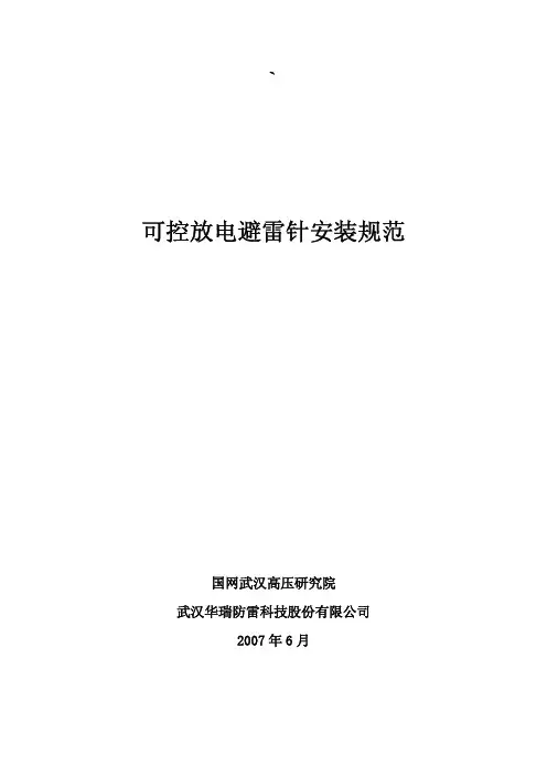 可控放电避雷针安装规范