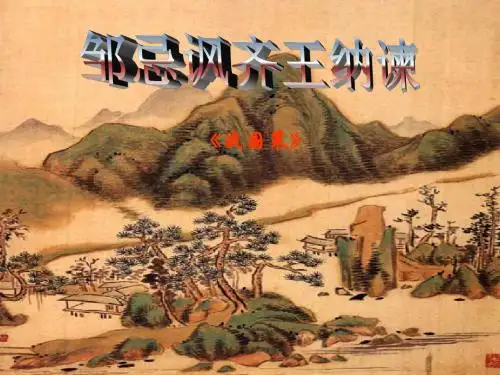 中考语文复习课件: 《邹忌讽齐王纳谏》