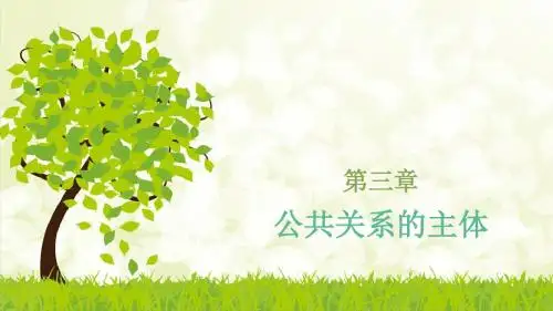 第三章公共关系主体