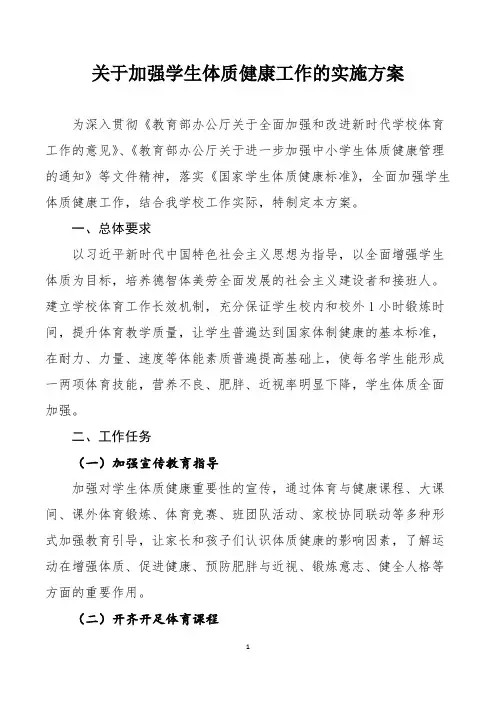 关于加强学生体质健康工作的实施方案