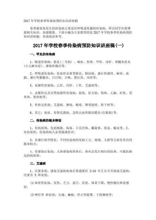 学校春季传染病预防知识讲座稿