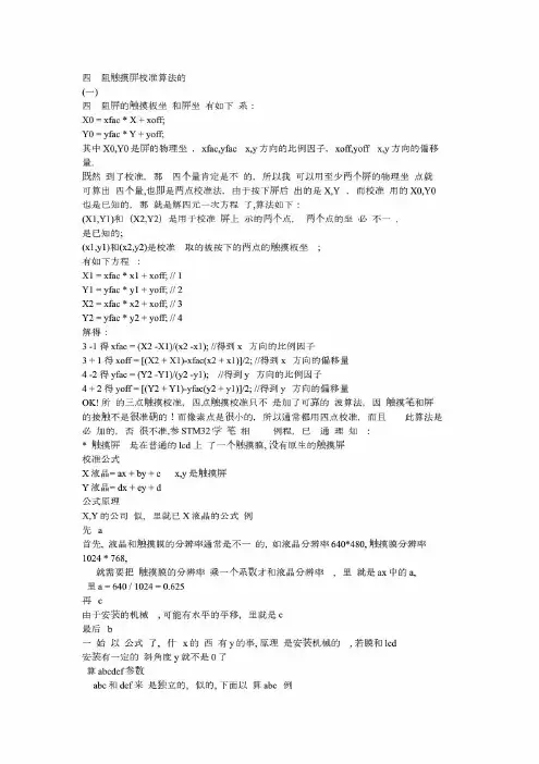 四线电阻触摸屏校准算法小结!230