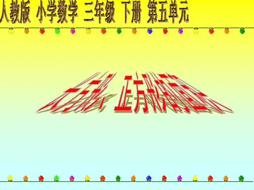 -长方形和正方形的面积计算.-PPT课件