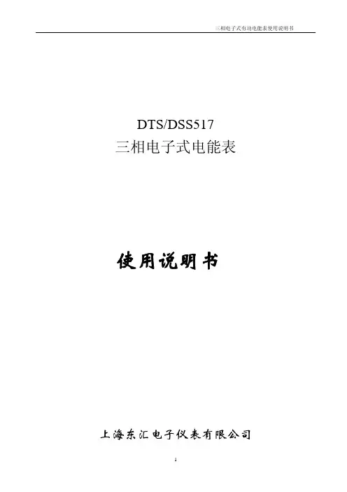 三相电子式有功电能表使用说明书