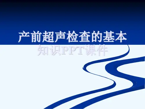 产前超声检查的基本知识PPT课件[可修改版ppt]