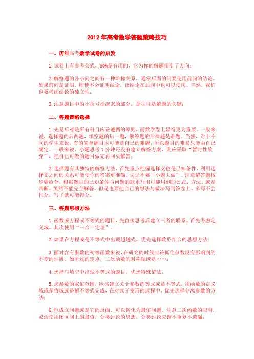 2012年高考数学答题策略技巧