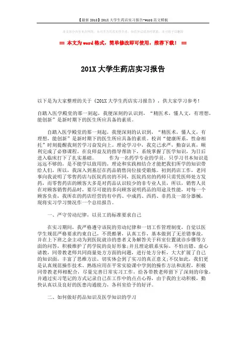 【最新2018】201X大学生药店实习报告-word范文模板 (2页)