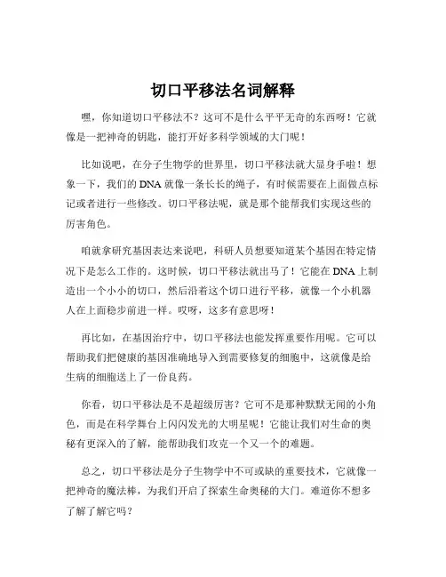 切口平移法名词解释