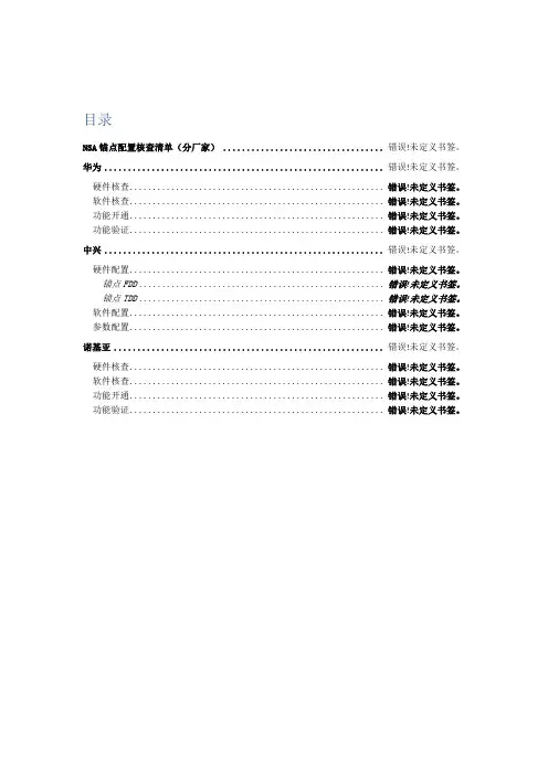 NSA锚点配置核查清单