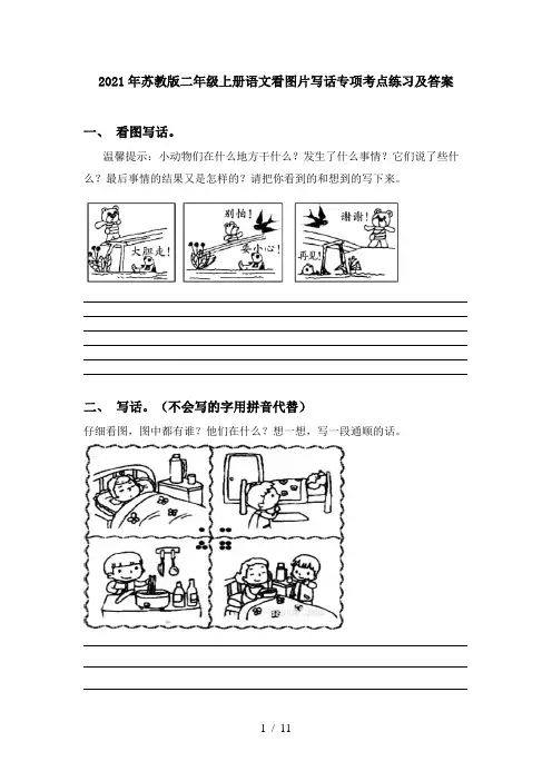 2021年苏教版二年级上册语文看图片写话专项考点练习及答案
