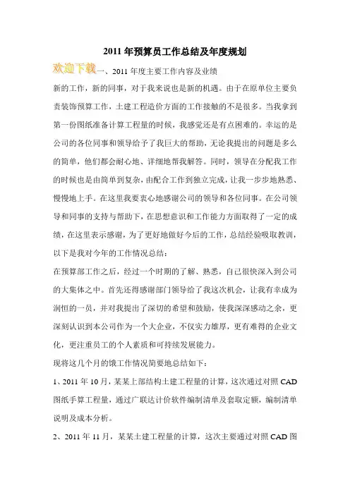 2011年预算员工作总结及年度规划