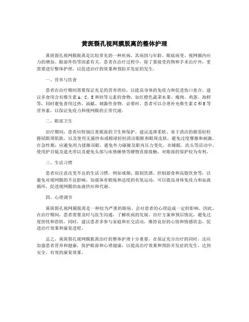 黄斑裂孔视网膜脱离的整体护理