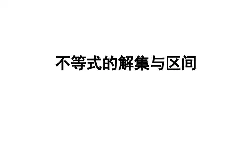 中职数学-不等式的解集与区间