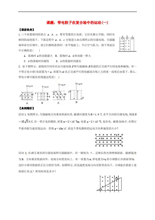 高三物理一轮复习 带电粒子在复合场中的运动(一)教学案(无答案)