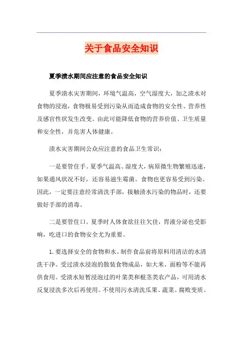 关于食品安全知识