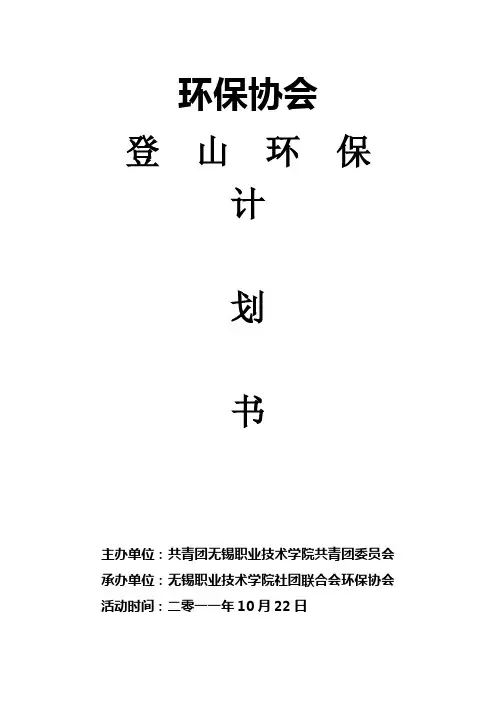 登山环保策划书