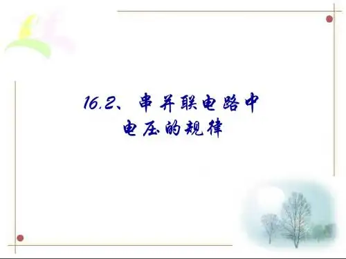 初三物理课件___16.2探究串并联电路的电压规律课件