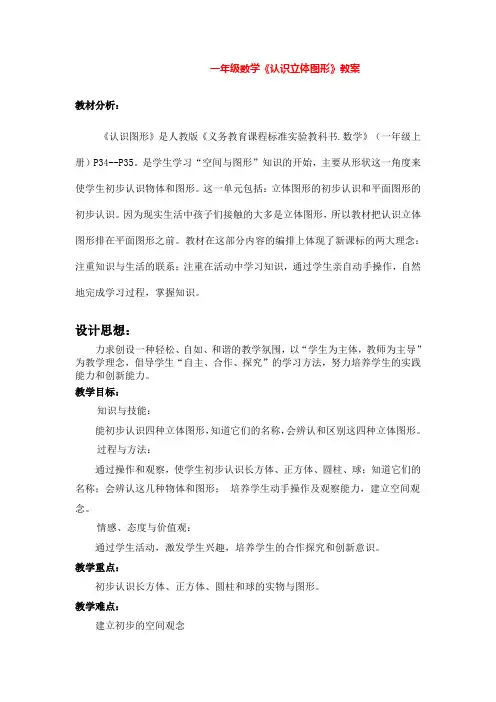 人教版小学一年级数学《认识立体图形》教案