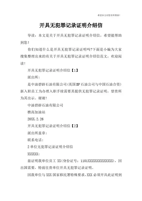 开具无犯罪记录证明介绍信
