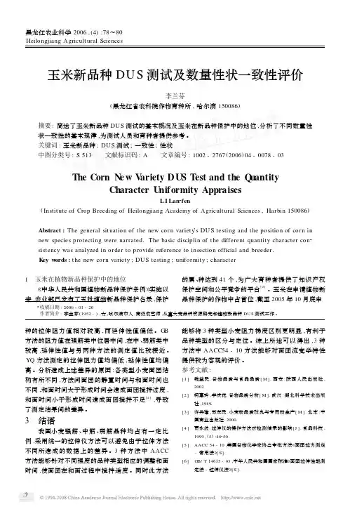 玉米新品种DUS测试及数量性状一致性评价