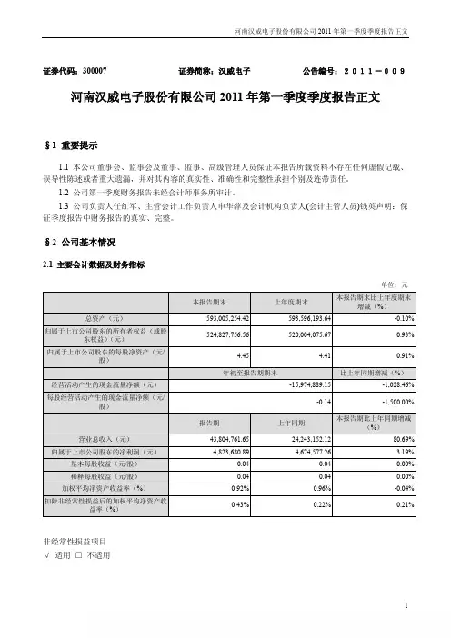 汉威电子：2011年第一季度报告正文
 2011-04-23